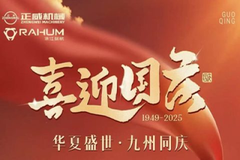 盛世華誕，喜迎國慶